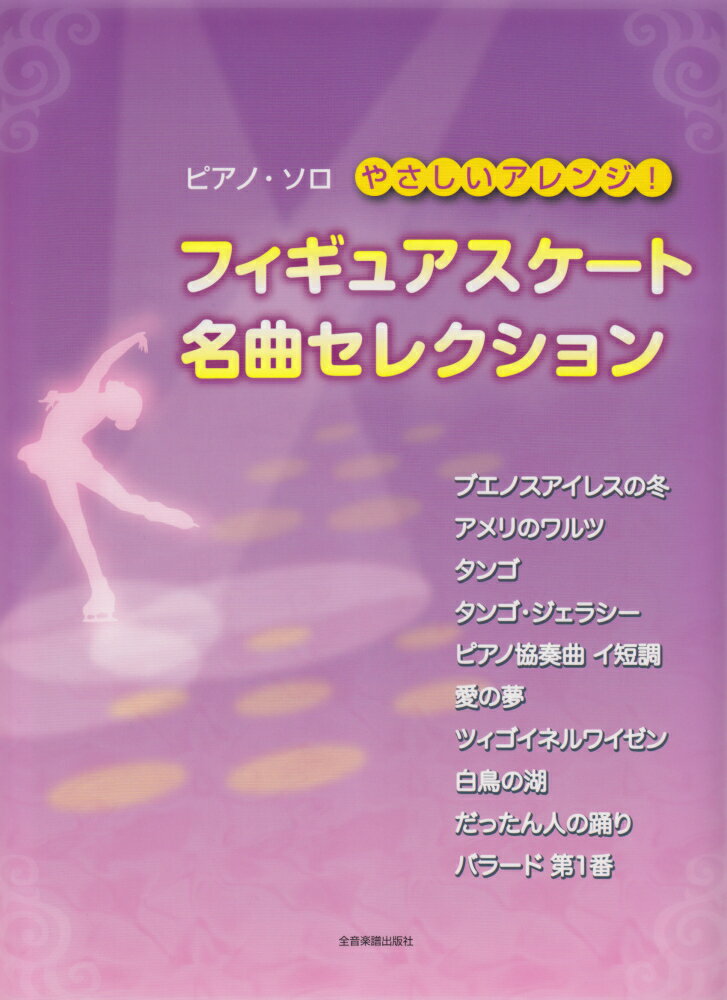 フィギュアスケート名曲セレクション