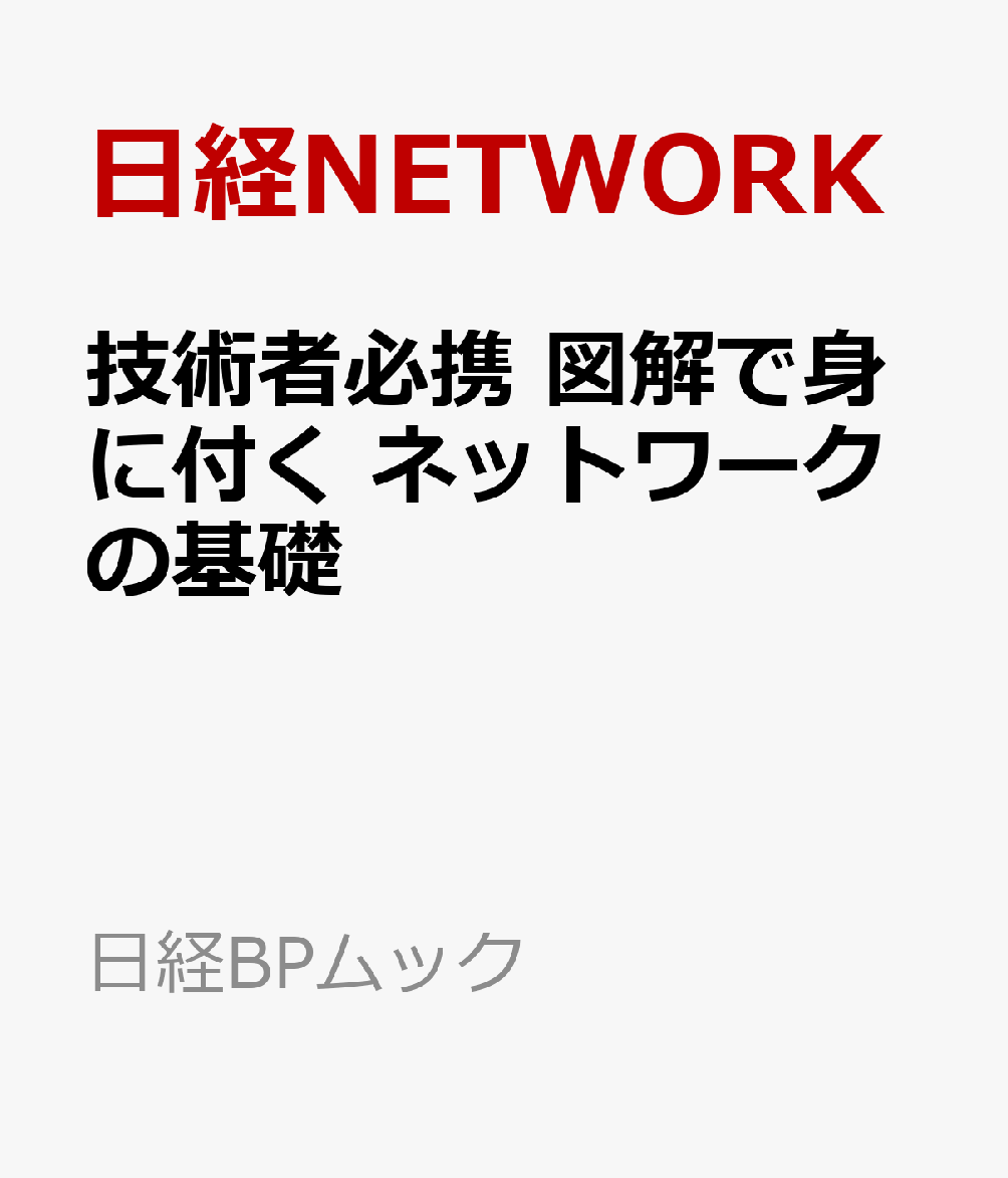 技術者必携 図解で身に付く ネットワークの基礎