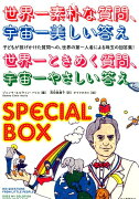 世界一素朴な質問、宇宙一美しい答え・世界一ときめく質問、宇宙一やさしい答えSPE