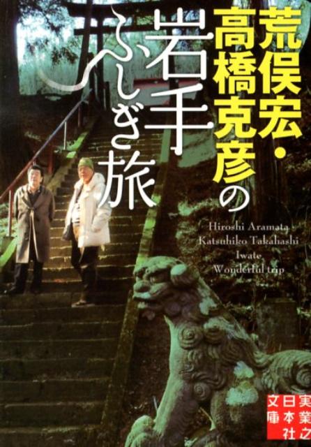 荒俣宏・高橋克彦の岩手ふしぎ旅