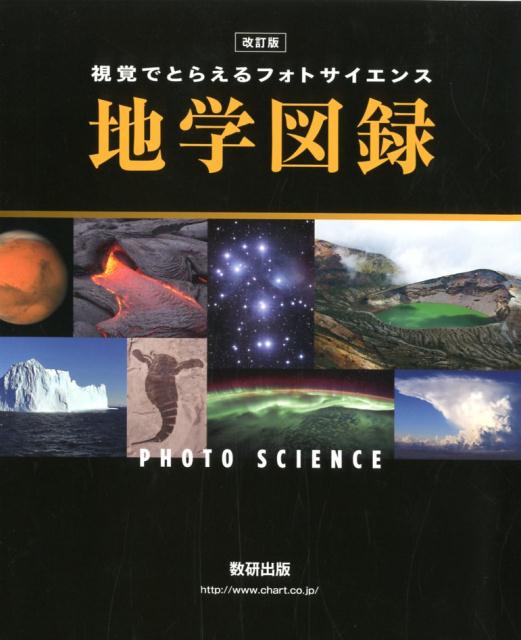 鉱物、岩石、地形、化石、雲、天体などの写真を豊富に掲載。「はやぶさ２」や「平成３０年７月豪雨」などの情報も取り上げた。