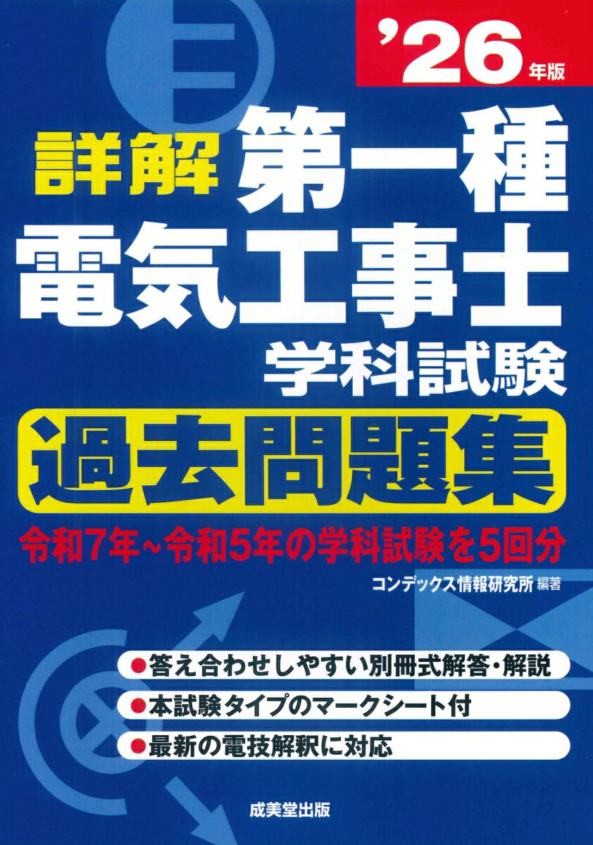 詳解 第一種電気工事士 学科試験過去問題集 '26年版