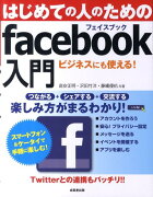 はじめての人のためのfacebook入門