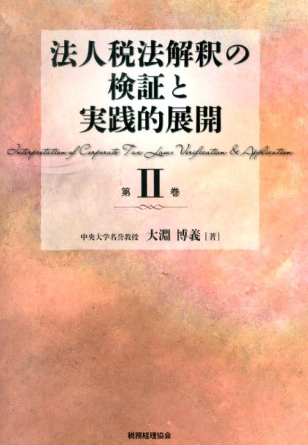 法人税法解釈の検証と実践的展開（第2巻）