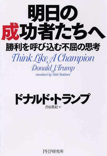 明日の成功者たちへ 勝利を呼び込む不屈の思考 [ ドナルド・J．トランプ ]のサムネイル