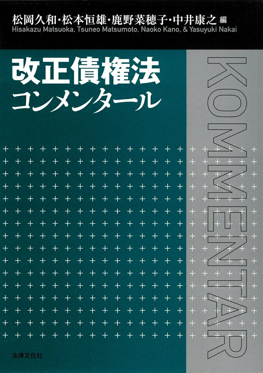 改正債権法コンメンタール