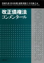 改正債権法コンメンタール 松岡 久和