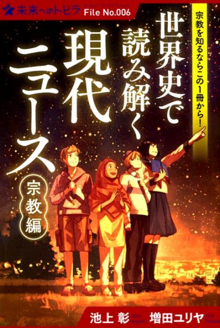 （図書館版）世界史で読み解く現代ニュース＜宗教編＞ （ポプラ選書　未来へのトビラ　6） [ 池上　彰 ]