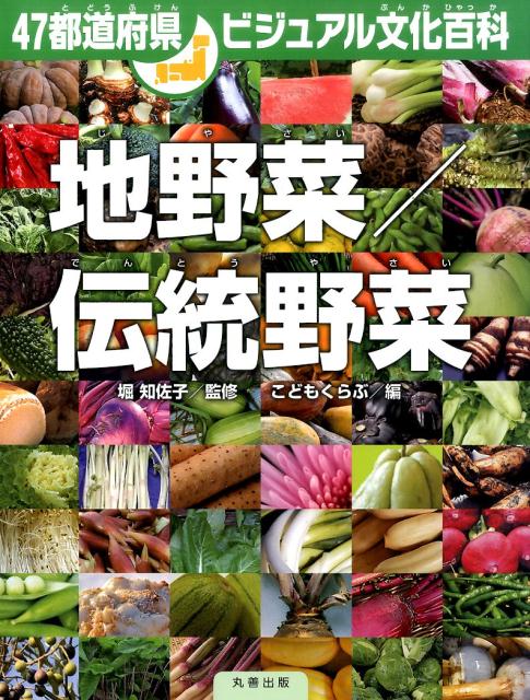 地野菜／伝統野菜 （47都道府県ビジュアル文化百科） [ こどもくらぶ編集部 ]