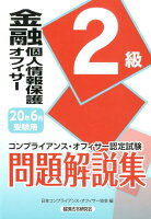 金融個人情報保護オフィサー2級問題解説集（2020年6月受験用）