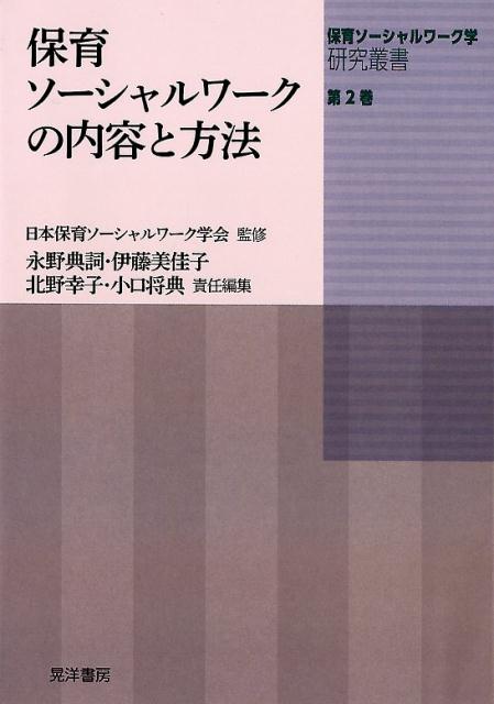 保育ソーシャルワークの内容と方法