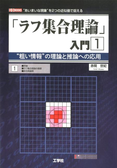 「ラフ集合理論」入門（1） ”粗い情報”の理論と推論への応用 序論／ラフ集合理論の基礎／非古典論理 （I／O　BOOKS） [ 赤間世紀 ]