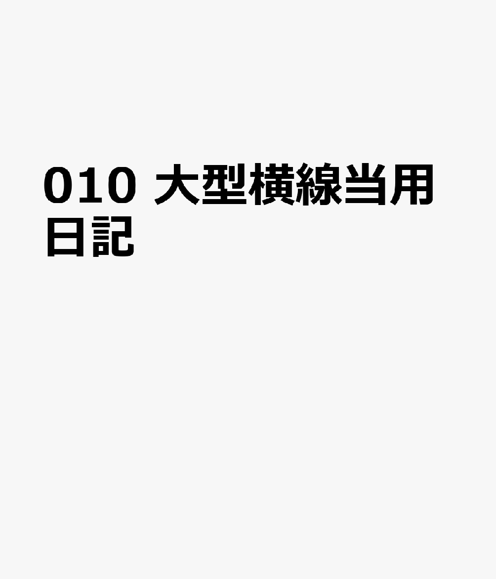 博文館新社010 オオガタ ヨコセン トウヨウ ニッキ 発行年月：2026年09月 予約締切日：2026年08月25日 サイズ：単行本 ISBN：9784781550930 本 カレンダー・手帳・家計簿 手帳