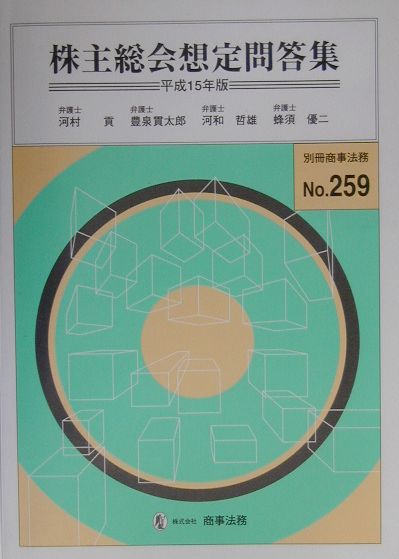 株主総会想定問答集（平成15年版）