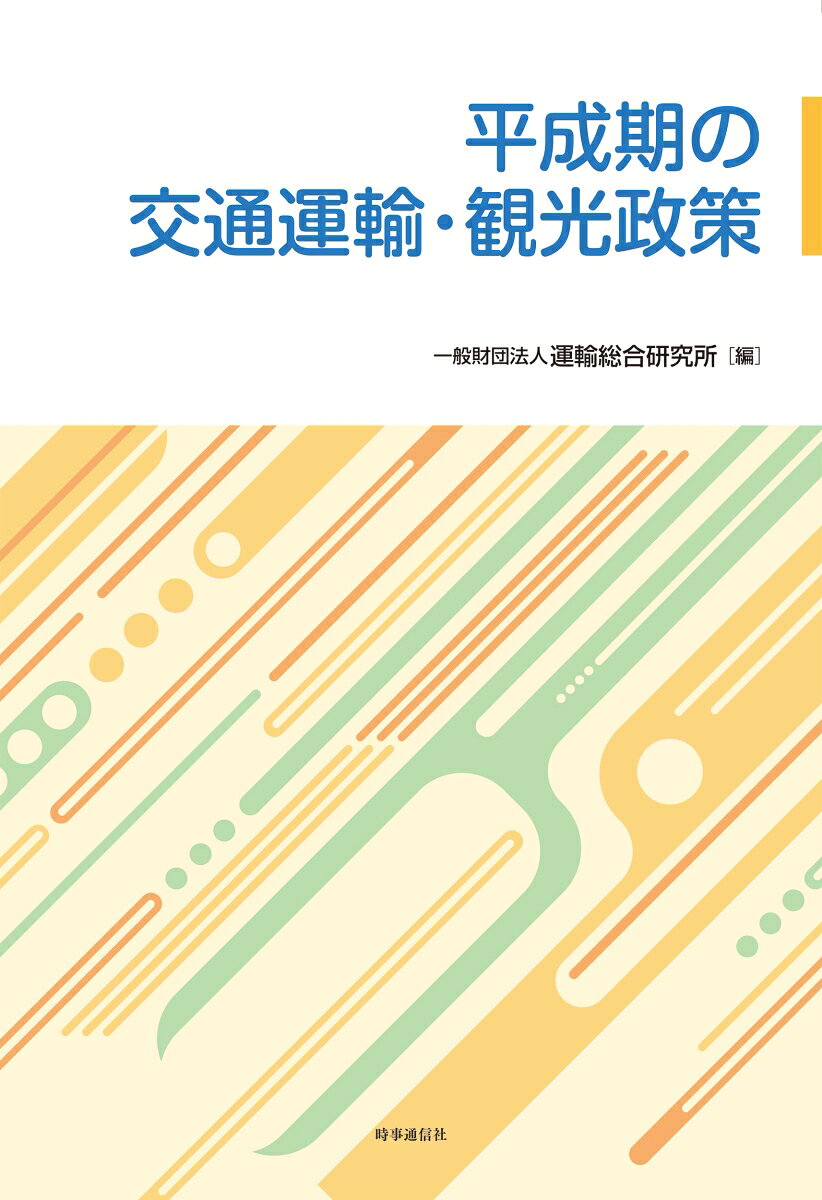 1989（平成元）年から2019（平成31）年までの31年間に及ぶ平成期。
日本において、どのような交通運輸・観光政策がとられてきたのか。
本書では、2023年度運輸総合研究所においてとりまとめられた基礎資料を基に、17の政策テーマを設定。
当該政策テーマを研究対象とする第一級の研究者が、
テーマの背景、政策展開の概説、政策の評価、今後の課題・展望について執筆。
「平成期における日本の交通運輸・観光政策」の実態と本質を整理・検証するための一助となる一冊。
序章　平成期社会経済の背景と交通運輸・観光政策
第1章　国鉄改革
第2章　行政改革と国有企業等民営化
第3章　規制緩和と産業政策
第4章　消費者
第5章　インフラ整備
第6章　国際
第7章　幹線交通
第8章　地域交通
第9章　物流
第10章　海事・海洋
第11章　観光
第12章　安全
第13章　防災
第14章　危機管理
第15章　気象
第16章　環境
第17章　技術開発・イノベーション
終章　平成期を踏まえた将来の交通・観光のあり方
付録
