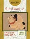 ホビージャパンワノネコヌリエ 発行年月：2019年12月20日 予約締切日：2019年11月13日 サイズ：単行本 ISBN：9784798620930 本 ホビー・スポーツ・美術 美術 イラスト ホビー・スポーツ・美術 美術 ぬりえ