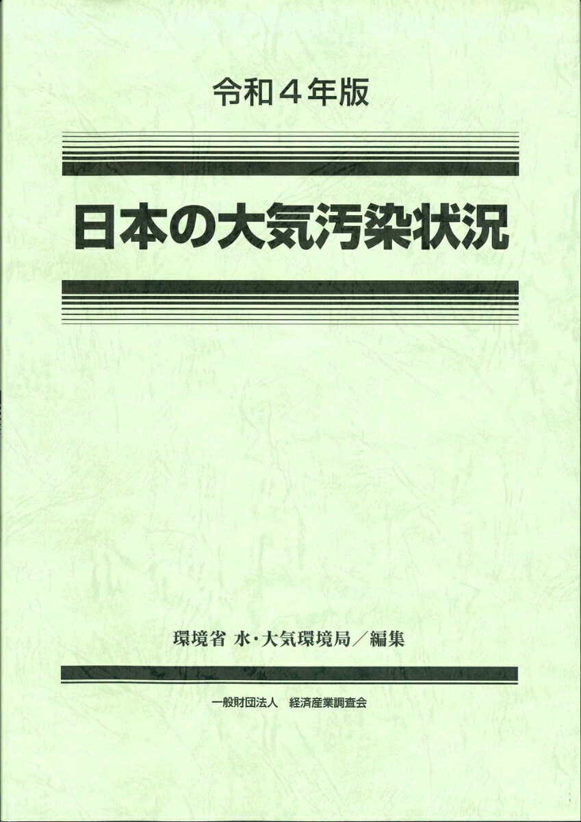 令和4年版 日本の大気汚染状況