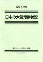 令和4年版 日本の大気汚染状況