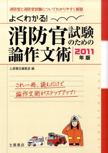 よくわかる！消防官試験のための論作文術（〔2011年版〕）