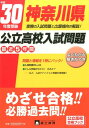 神奈川県公立高校入試問題 平成30年度受験