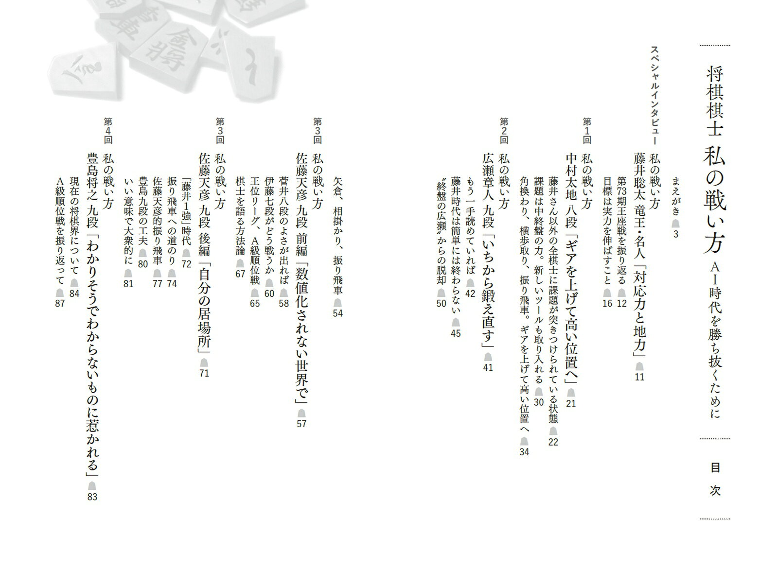 楽天ブックスの将棋棋士 私の戦い方　AI時代を勝ち抜くために [ 将棋書籍編集部 ]｜アングル2