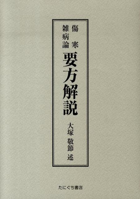 傷寒雑病論要方解説