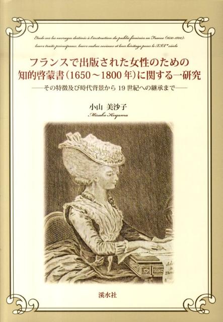 フランスで出版された女性のための知的啓蒙書（1650～1800年）に関する一研究 その特徴および時代背景から19世紀への継承まで 