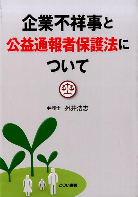 企業不祥事と公益通報者保護法について