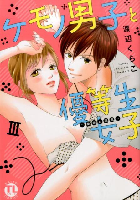 ケモノ男子と優等生女子〜秘密の調教〜 3巻