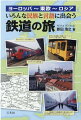 いろんな民族と言語に出会う『鉄道の旅』を楽しめる本。