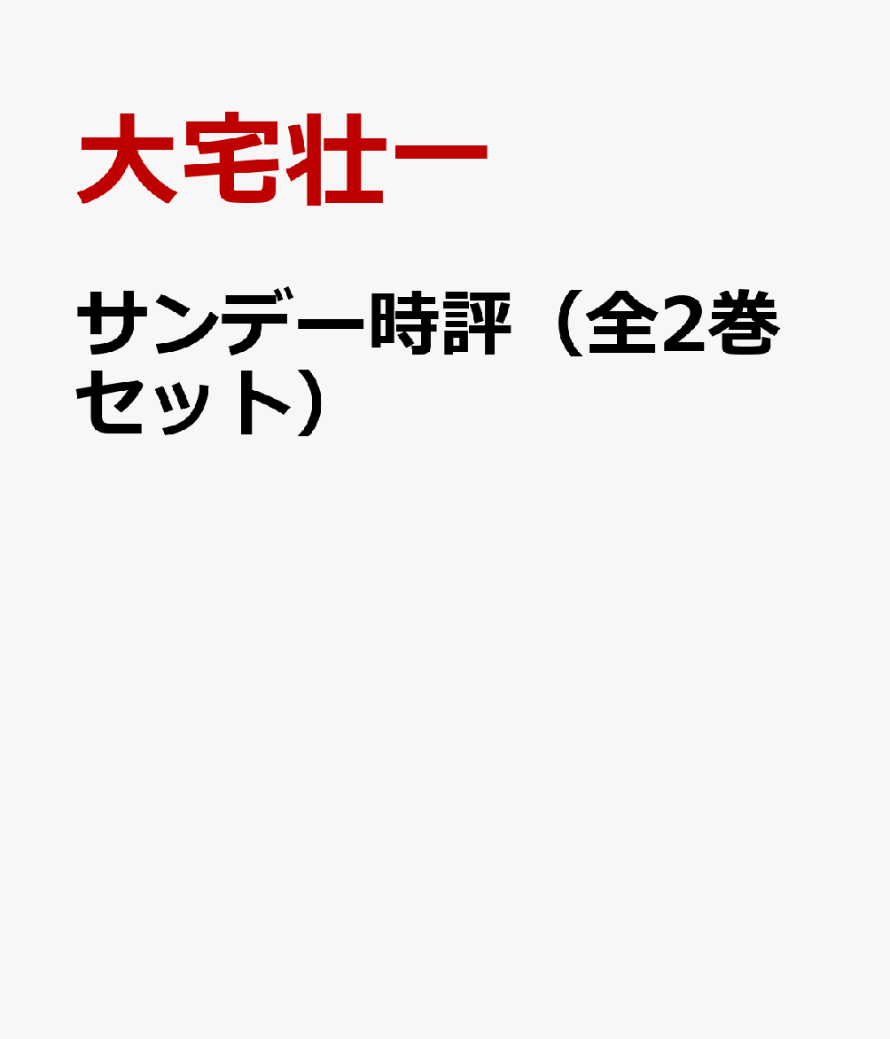 サンデー時評（全2巻セット）