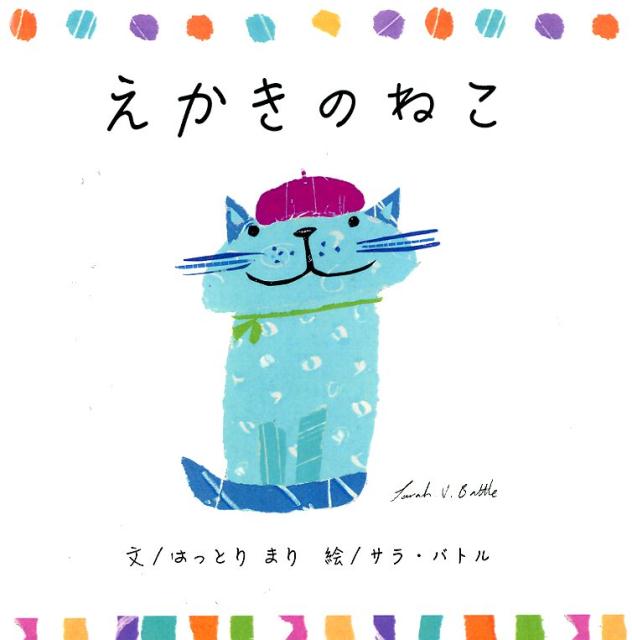 えかきのねこ