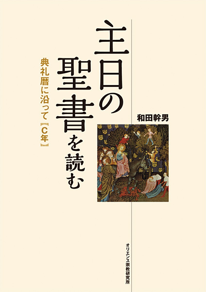 主日の聖書を読む　典礼暦年に沿って（C年）