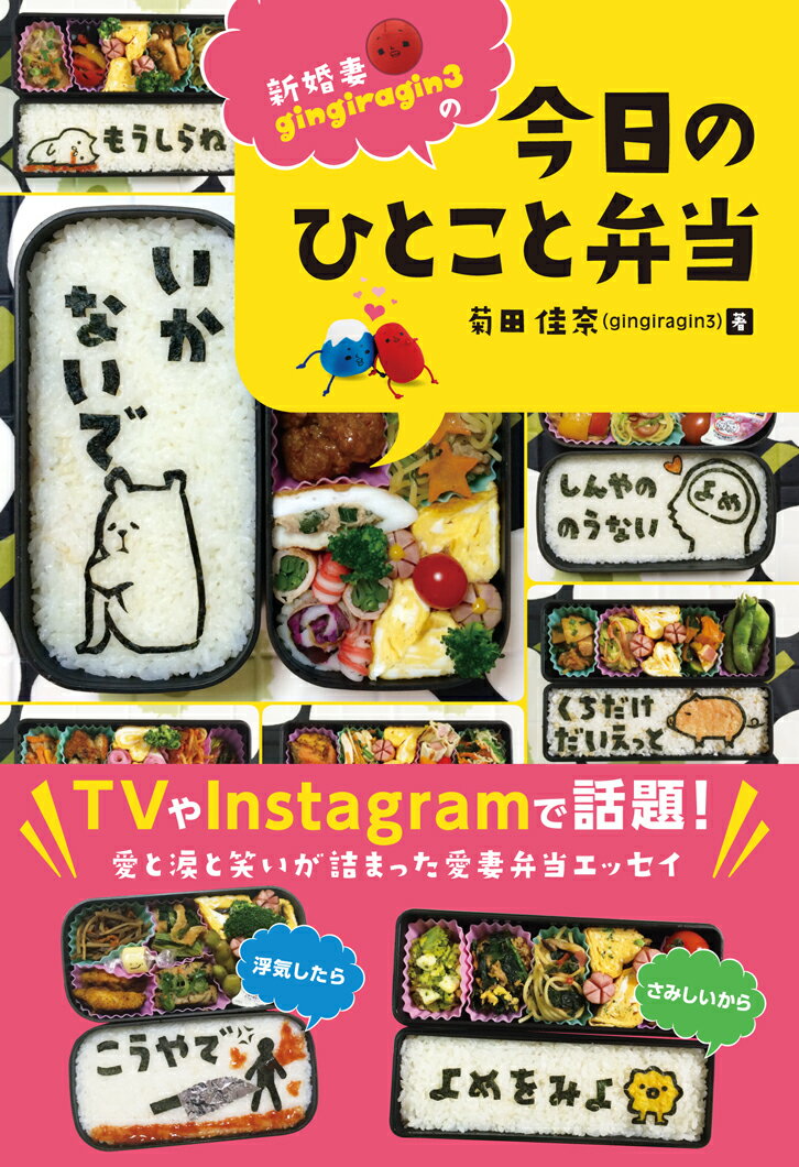新婚妻gingiragin3の今日のひとこと弁当