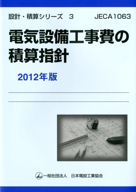 電気設備工事費の積算指針（2012年版）