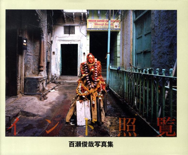 インド照覧 百瀬俊哉写真集 [ 百瀬俊哉 ]