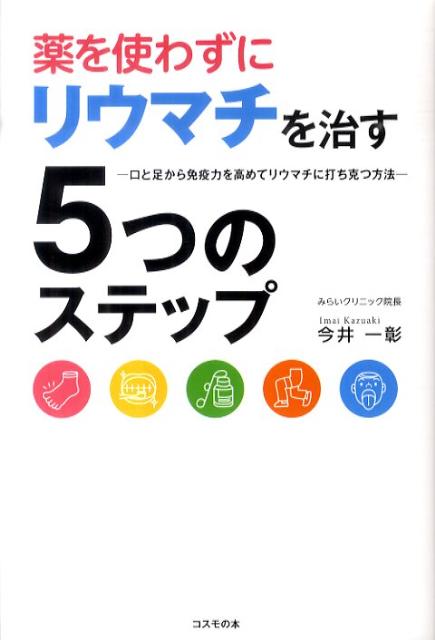 薬を使わずにリウマチを治す5つのステップ