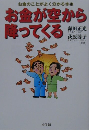 お金が空から降ってくる