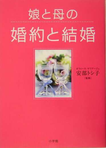 娘と母の婚約と結婚