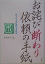 お詫び断わり依頼の手紙