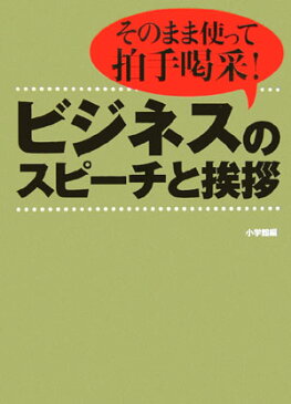 ビジネスのスピーチと挨拶 そのまま使って拍手喝采！ （これでOK！） [ 小学館 ]