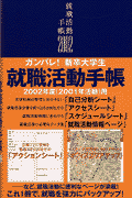 就職活動手帳2002
