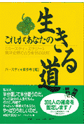 これが、あなたの生きる道