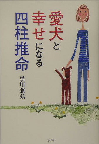 愛犬と幸せになる四柱推命 [ 黒川兼弘 ]