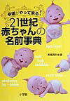 21世紀赤ちゃんの名前事典 幸運がやって来る！ [ 美堀真利 ]