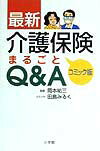 最新介護保険まるごとQ＆A