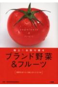 ブランド野菜＆フルーツ