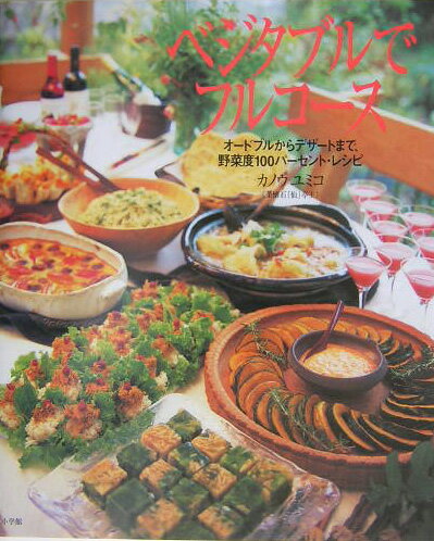 ベジタブルでフルコース