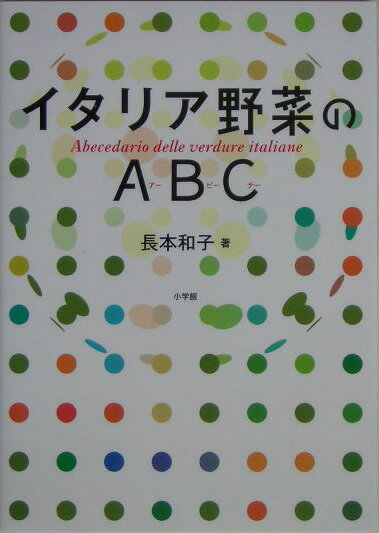 イタリア野菜のABC