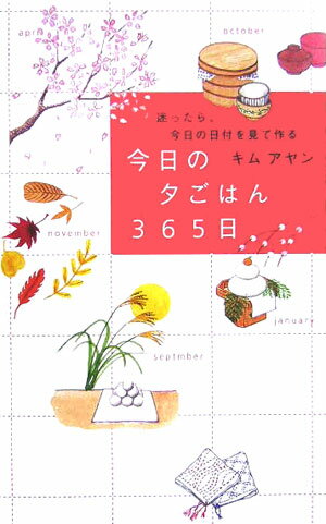 今日の夕ごはん365日